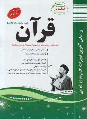 پیک اسفندیار قرآن هشتم متوسطه اول 97-96