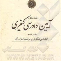 شناسای آیین دادرسی کیفری دفتر هفتم (اثبات بزهکاری و راهنما های آن)