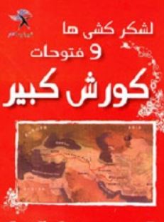 لشکرکشی ها و فتوحات کوروش کبیر (لیلا زارع)