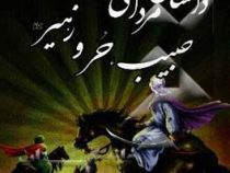 داستان مردانگی حبیب،حر و زهیر (محسن ماجراجو)