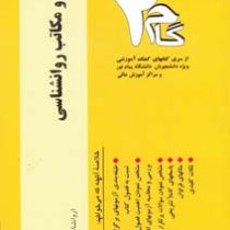 آزمونهای کاربردی گام دو 2 تاریخچه و مکاتب روانشناسی(زیبا برقی ایرانی)