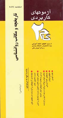آزمونهای کاربردی گام دو 2 تاریخچه و مکاتب روانشناسی(زیبا برقی ایرانی)
