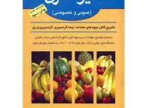 میوه کاری عمومی و خصوصی: تشریح کامل میوه های معتدله، نیمه گرمسیری، گرمسیری و ریز(عمومی و خصوصی)