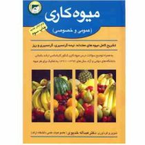 میوه کاری عمومی و خصوصی: تشریح کامل میوه های معتدله، نیمه گرمسیری، گرمسیری و ریز(عمومی و خصوصی)