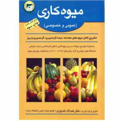 میوه کاری عمومی و خصوصی: تشریح کامل میوه های معتدله، نیمه گرمسیری، گرمسیری و ریز(عمومی و خصوصی)