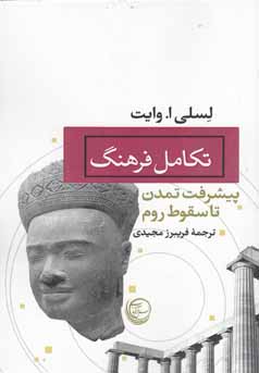 تکامل فرهنگ : پیشرفت تمدن تا سقوط روم (لسلی وایت . فریبرز مجیدی)