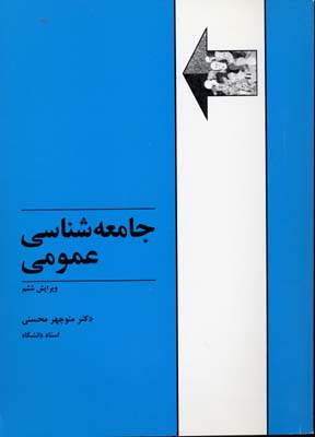 جامعه شناسی عمومی (منوچهر محسنی)
