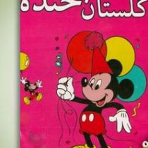 گلستان خنده (محمد تقی بحرانی)