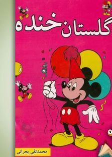گلستان خنده (محمد تقی بحرانی)