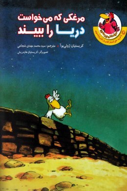 مرغدانی پرماجرا : مرغکی که می خواست دریا را ببیند (کریستیان ژولی بوآ.سید محمدمهدی شجاعی.کریستیان های
