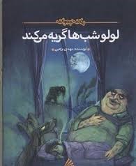 لولو شب ها گریه می کند (مهدی رجبی)