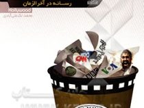 هالیوود رسانه در آخر الزمان (محمد لک علی آبادی)