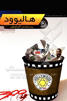 هالیوود رسانه در آخر الزمان (محمد لک علی آبادی)