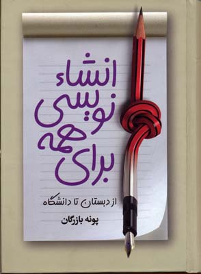 انشا نویسی برای همه (از دبستان تا دانشگاه) (جیبی)