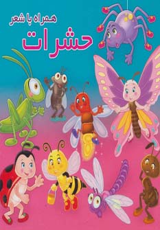 حشرات همراه با شعر