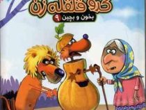 بخون و بچین 9 کدو قلقه زن