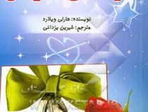 نیاز زنان خواسته ی مردان ( هارلی ویلارد ،شیرین یزدانی )