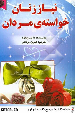 نیاز زنان خواسته ی مردان ( هارلی ویلارد ،شیرین یزدانی )