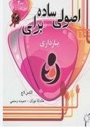 اصولی ساده برای بارداری(ماندانا نوران-حمیده رستمی)