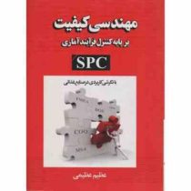 مهندسی کیفیت بر پایه کنترل فرآیند آماری (spc) با نگرش کاربردی در صنایع غذایی (عظیم عظیمی)