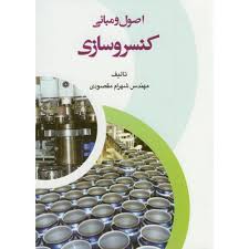 اصول و مبانی کنسروسازی (مهندس شهرام مقصودی)