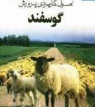 اصول کاربردی پرورش گوسفند (مهندس سعید حسینی)
