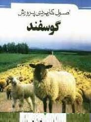 اصول کاربردی پرورش گوسفند (مهندس سعید حسینی)