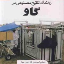 راهنمای تلقیح مصنوعی در گاو (دکتر ایمان آرشیان)