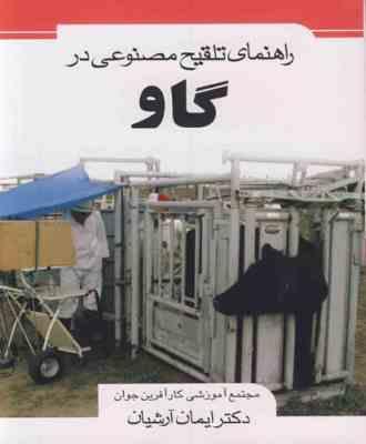 راهنمای تلقیح مصنوعی در گاو (دکتر ایمان آرشیان)