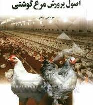 اصول پرورش مرغ گوشتی (مرتضی بیکی)