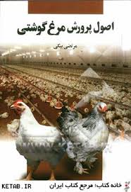 اصول پرورش مرغ گوشتی (مرتضی بیکی)