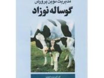مدیریت نوین پرورش گوساله نوزاد (دکتر ابوالحسن کدیور)
