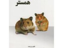 مدیریت و مراقبت از حیوانات خانگی همستر (دکتر محسن نوری،دکتر زهرا کامیابی مقدم)