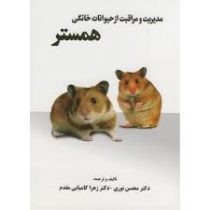 مدیریت و مراقبت از حیوانات خانگی همستر (دکتر محسن نوری،دکتر زهرا کامیابی مقدم)