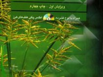 کنترل علف های هرز اصول و روش ها (محمدرضا موسوی)