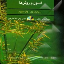کنترل علف های هرز اصول و روش ها (محمدرضا موسوی)