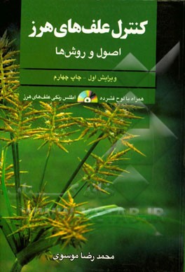کنترل علف های هرز اصول و روش ها (محمدرضا موسوی)