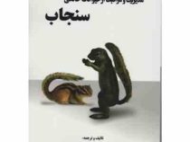 مدیریت و مراقبت از حیوانات خانگی سنجاب (دکتر محسن نوری)