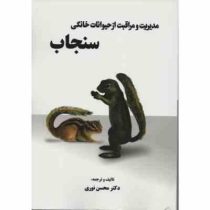 مدیریت و مراقبت از حیوانات خانگی سنجاب (دکتر محسن نوری)