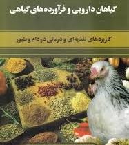 گیاهان دارویی و فرآورده های گیاهی (کاربردهای تغذیه ای و درمانی در دام و طیور) (مجید کلانتر)
