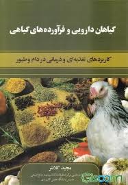 گیاهان دارویی و فرآورده های گیاهی (کاربردهای تغذیه ای و درمانی در دام و طیور) (مجید کلانتر)
