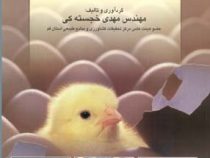 اصول جوجه کشی طیور (مرغ،شترمرغ،بوقلمون،کبک،بلدرچین،قرقاول،غاز،اردک) (مهندس مهدی خجسته کی)
