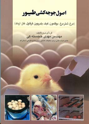 اصول جوجه کشی طیور (مرغ،شترمرغ،بوقلمون،کبک،بلدرچین،قرقاول،غاز،اردک) (مهندس مهدی خجسته کی)