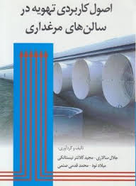 اصول کاربردی تهویه در سالن های مرغداری (جلال سالاری مجید کلانتر نیستانکی و میلاد نود و محمد قدمی صنم