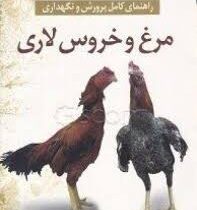 راهنمای کامل پرورش و نگهداری مرغ و خروس لاری (مرتضی بیکی)