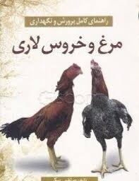 راهنمای کامل پرورش و نگهداری مرغ و خروس لاری (مرتضی بیکی)