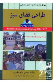 آموزش گام به گام نرم افزار تخصصی طراحی فضای سبز (همراه با لوح فشرده) (مهندس میثم مظاهری)