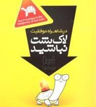 در شاهراه موفقیت لاک پشت نباشید ( علی علی کریمی )