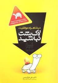 در شاهراه موفقیت لاک پشت نباشید ( علی علی کریمی )