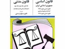 مجموعه قوانین با آخرین اصلاحات قانون اساسی - قانون مدنی (جیبی،جهانگیر منصور)